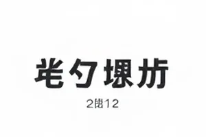 吃瓜爆料首页主视觉：暖粉渐变背景上排列的话题标签方块