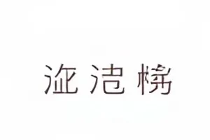 品牌方回应时差封面：十二个品牌回应时间排成的横向刻度表