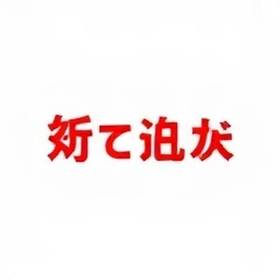 声明口径对照表封面：四份声明相同段落被高亮对齐的表格